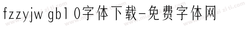 fzzyjw gb1 0字体下载字体转换